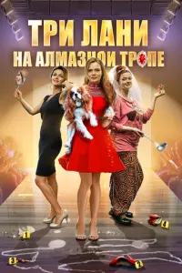 Три лани на алмазной тропе русский сериал